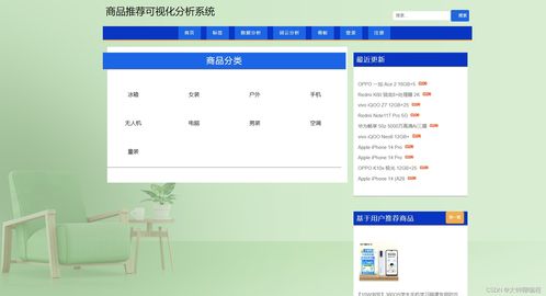 基于Python爬蟲(chóng)的商品推薦可視化分析系統(tǒng) 信息系統(tǒng)集成服務(wù)實(shí)踐